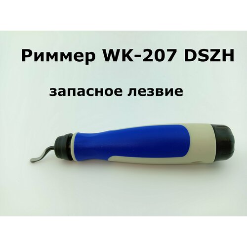 Риммер-карандаш WK-207 DSZH запасное лезвие риммер для снятия заусенцев ручка карандаш super stars