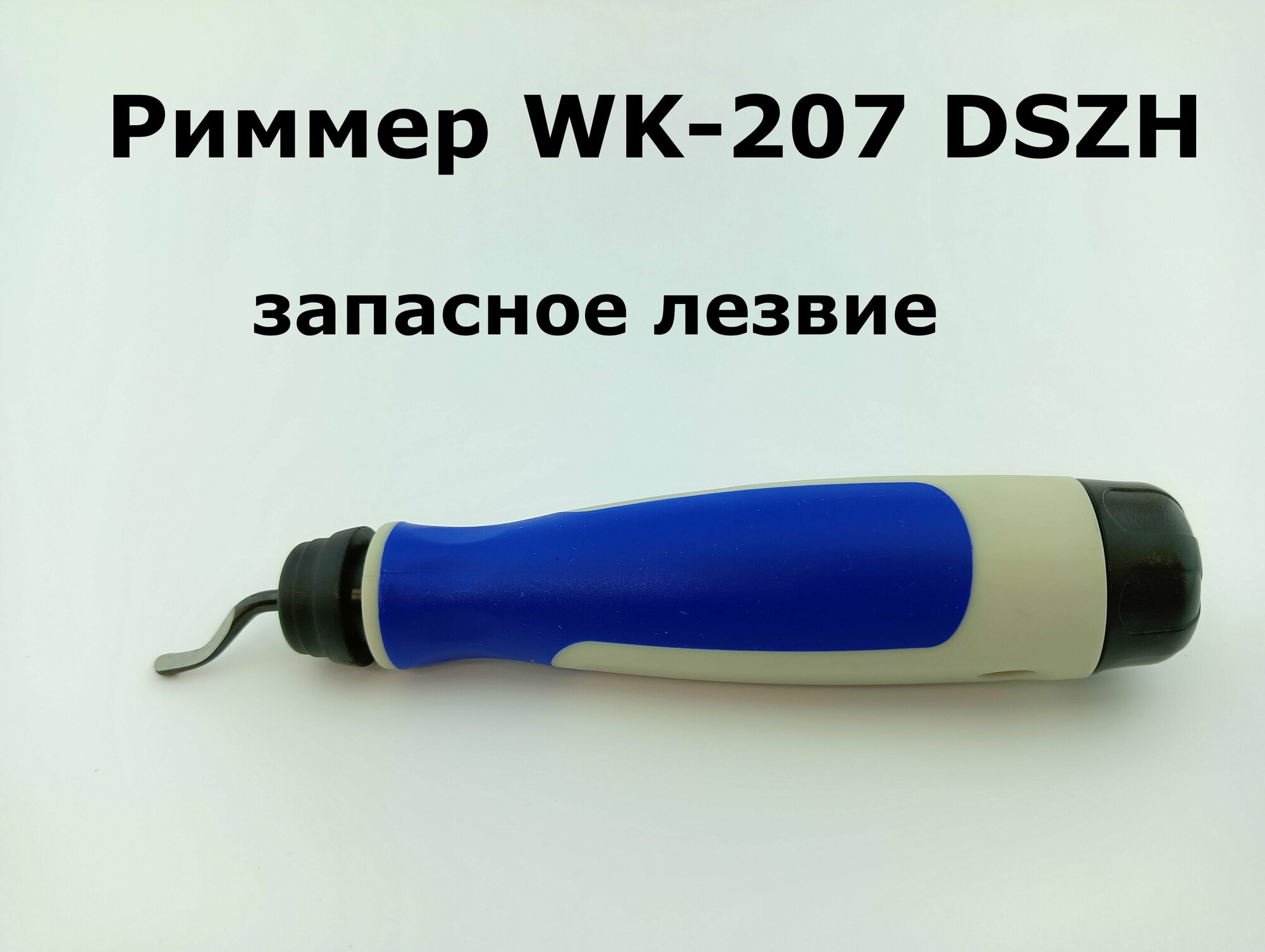 Риммер-карандаш WK-207 DSZH запасное лезвие