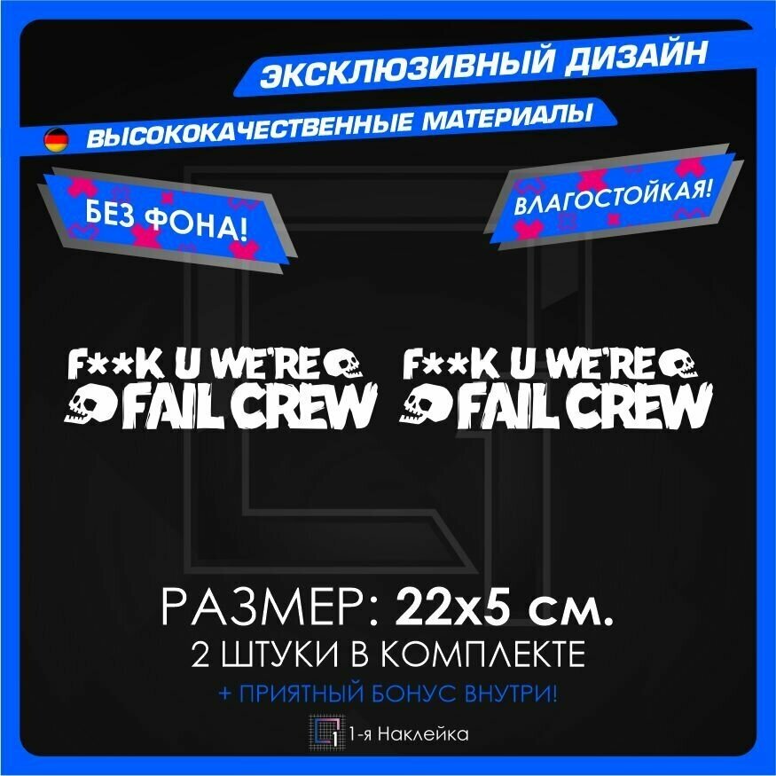 Наклейки на автомобиль FAIL CREW 20х5см 2шт