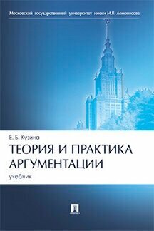 Кузина Е. Б. "Теория и практика аргументации. Учебник"