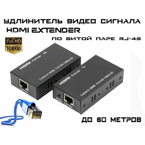 Удлинитель видео сигнала HDMI по витой паре RJ45 до 60 метров, Extender HDMI на RJ45 (cat-5e/6), 2 блока питания в комплекте