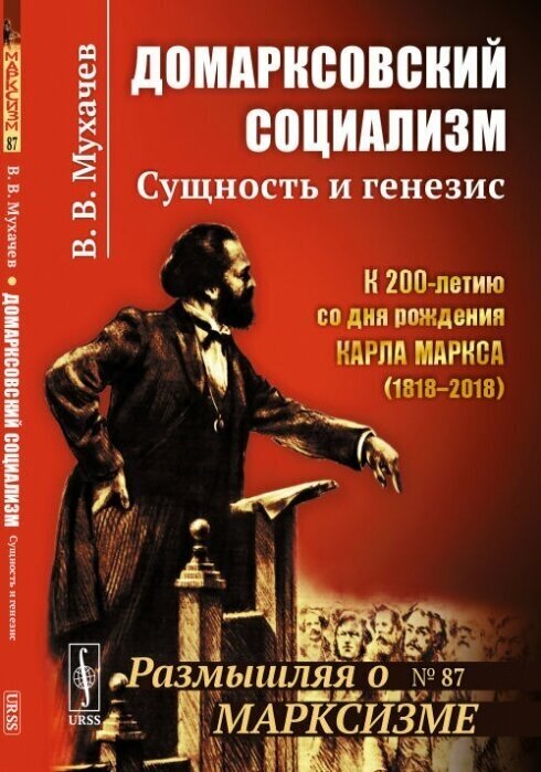 Домарксовский социализм: Сущность и генезис - фото №2