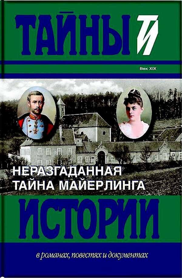 Неразгаданная тайна Майерлинга. И. Барт. Незадачливая судьба кронпринца Рудольфа. Роман-эссе - фото №2