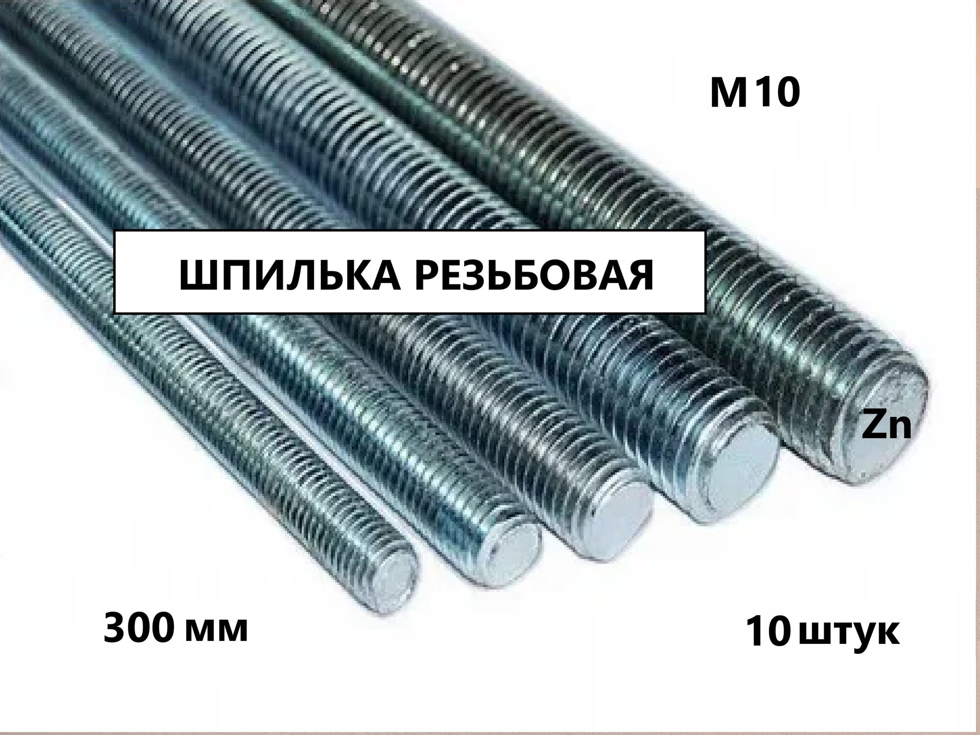 Шпилька резьбовая М10*300 10 штук