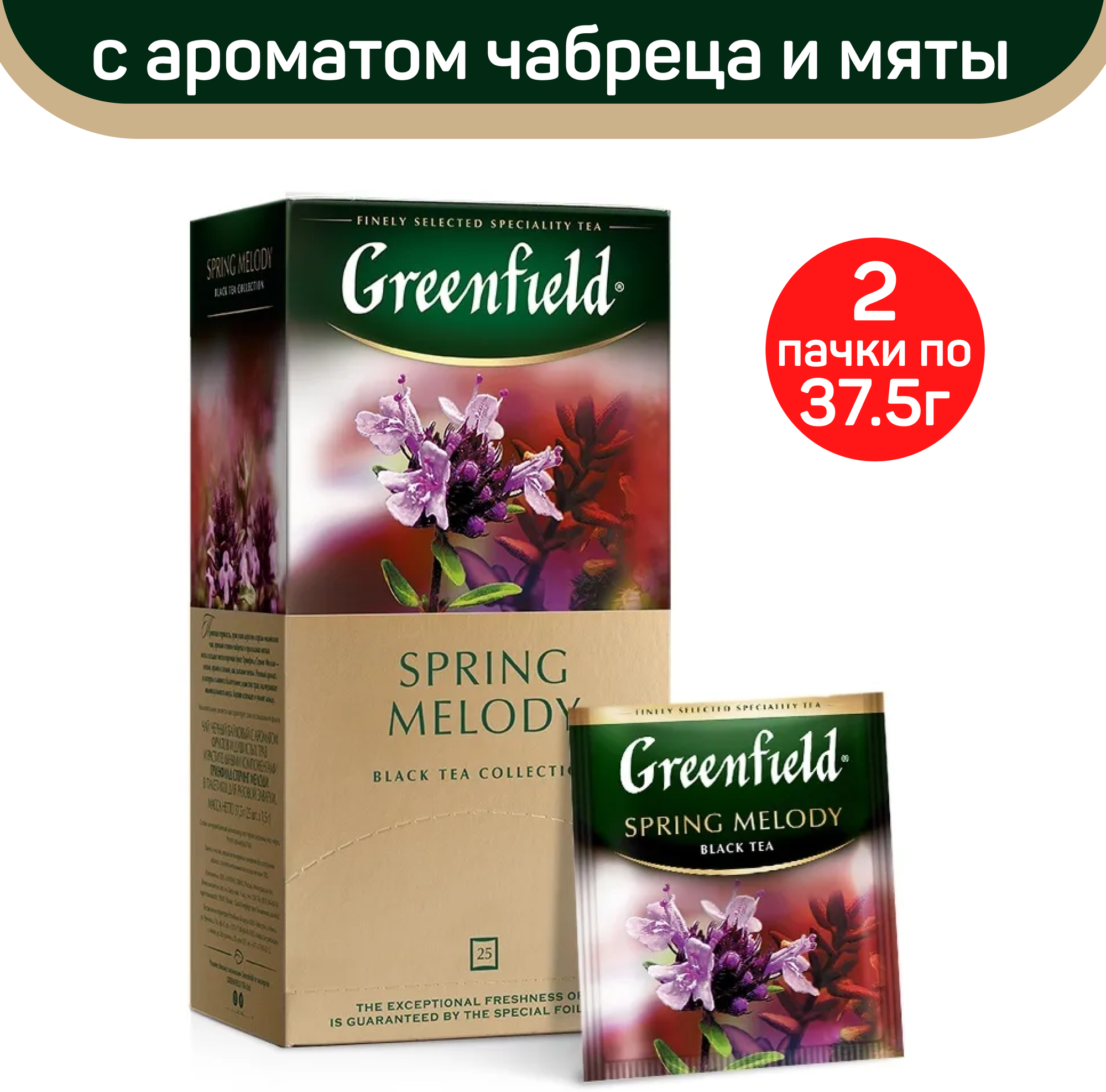 Чай черный Greenfield Spring Melody, 2 упаковки по 25 пакетиков - фотография № 2