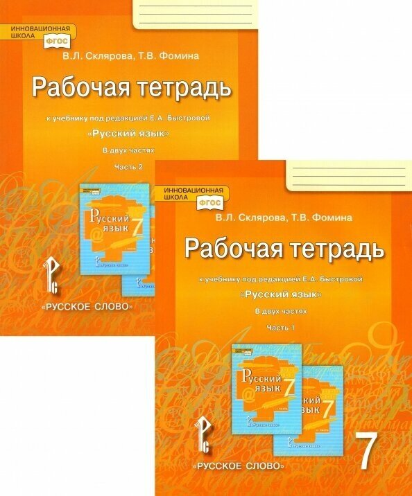 Рабочая тетрадь к учебнику под редакцией Е.А. Быстровой "Русский язык" для 7 класса. Часть 2 - фото №6