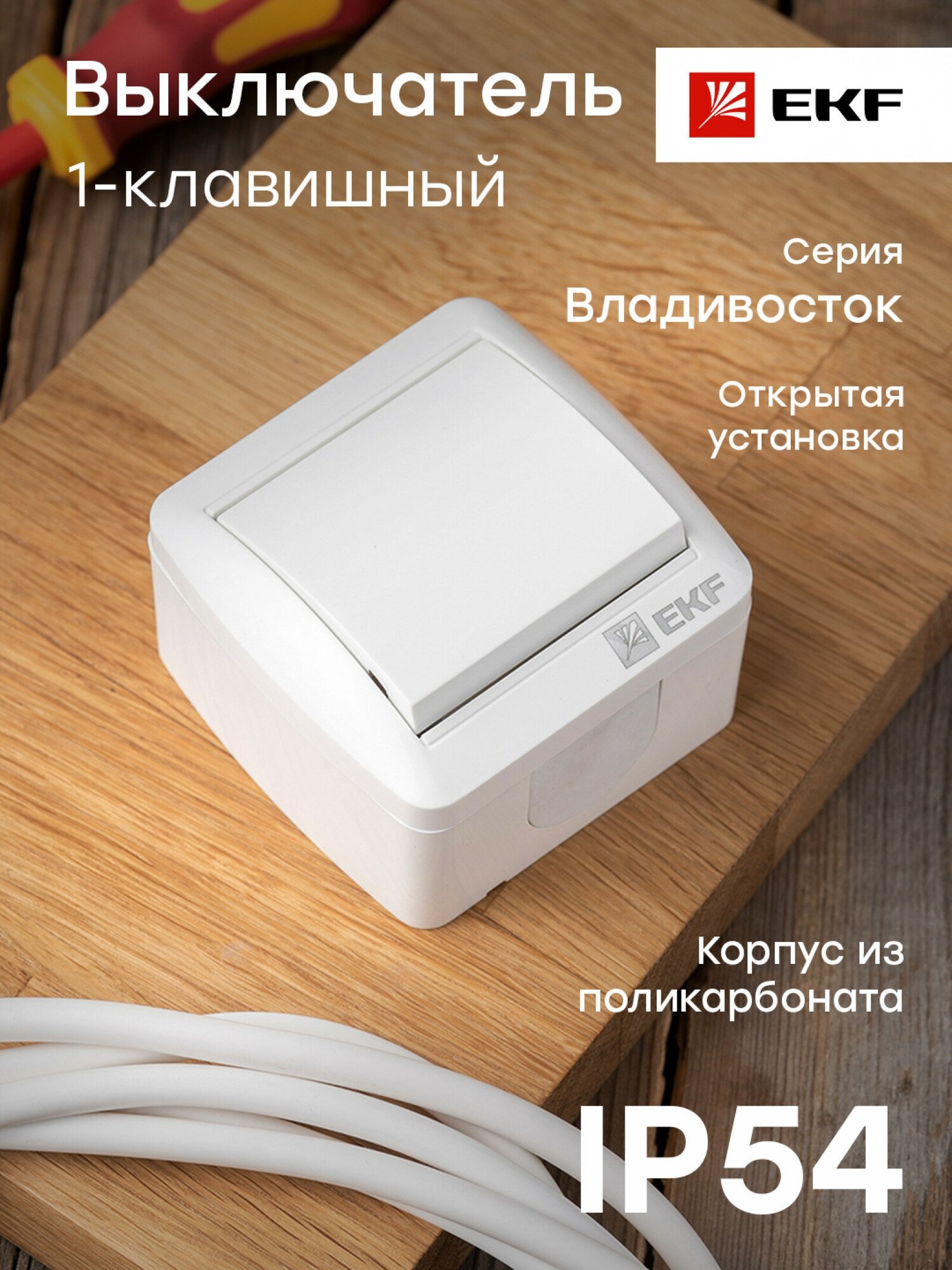 Владивосток Выключатель 1-клавишный 10А IP54 EKF