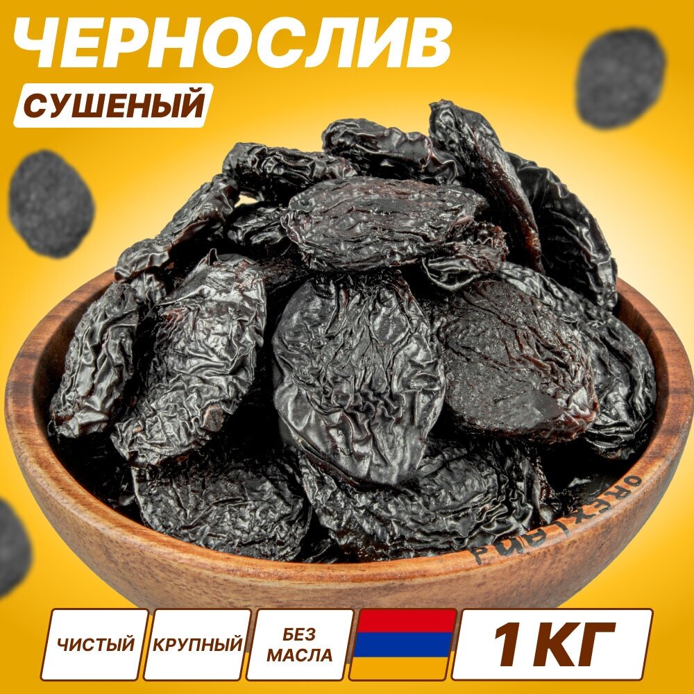 Чернослив сушеный Армения высший сорт 1 кг (без сахара, свежий урожай, без косточки), Orexland
