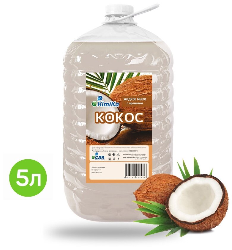 Жидкое мыло для рук и тела 5 литров KimiKa аромат кокос / Жидкое мыло для дозатора / Уход за руками