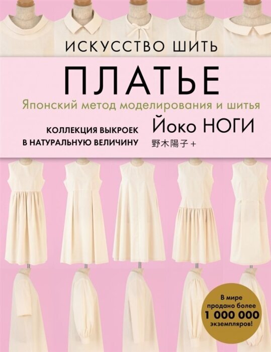 Искусство шить платье. Японский метод моделирования и шитья. Коллекция выкроек в натуральную величину