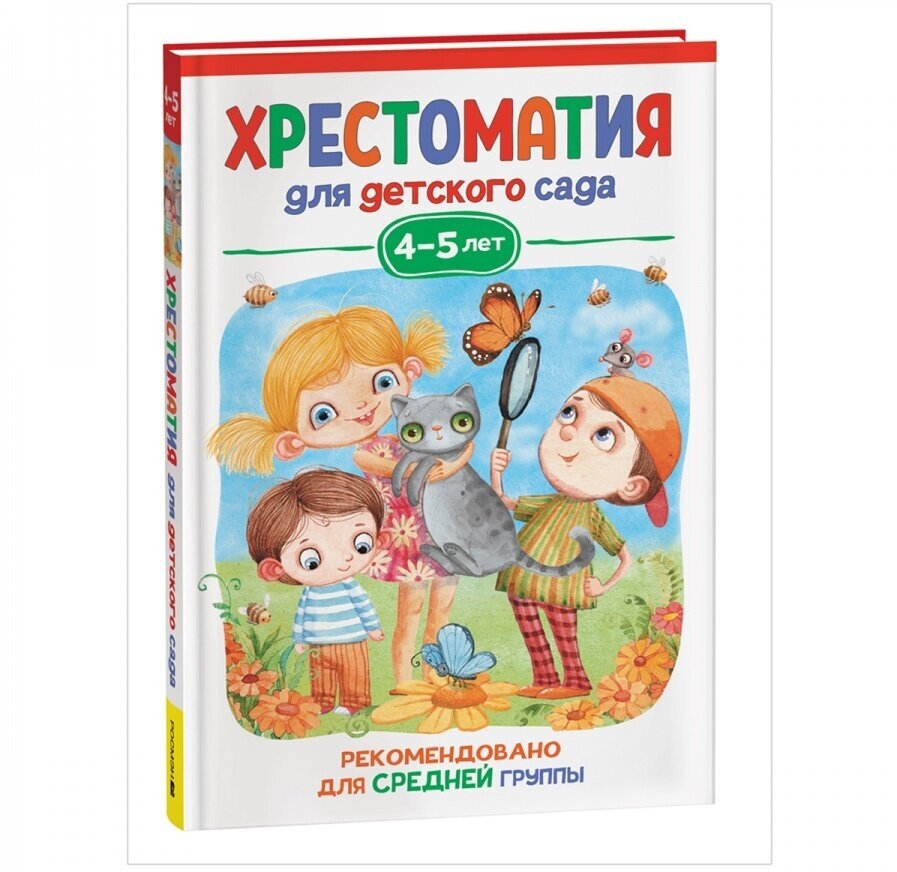 Книга Росмэн 140x215, "Хрестоматия для детского сада. 4-5 лет. Средняя группа", 192стр. (37394)