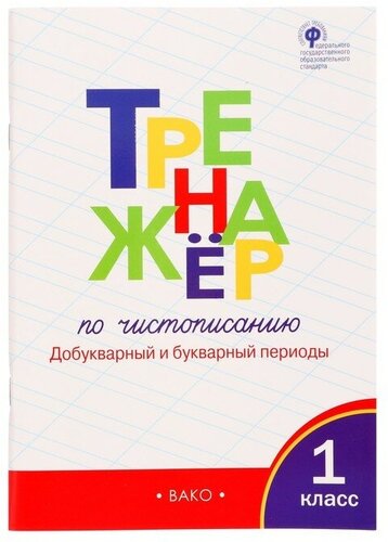 Тренажер добукварный период 1 класс распечатать 1 класс. Тренажер по чистописанию. Добукварный и букварный периоды. ФГОС. Жиренк