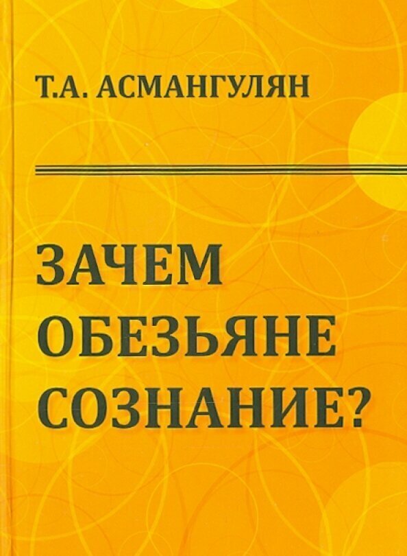 Зачем обезьяне сознание? Эволюционно-психологический аспект - фото №2