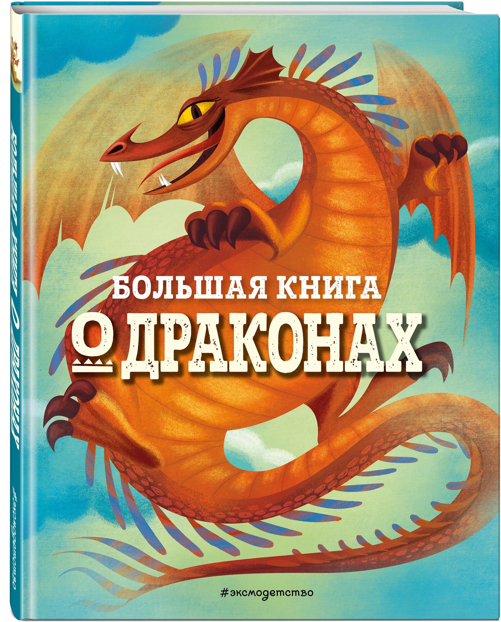 БОЛЬШАЯ КНИГА О ДРАКОНАХ (Магрин Федерика) - фото №1