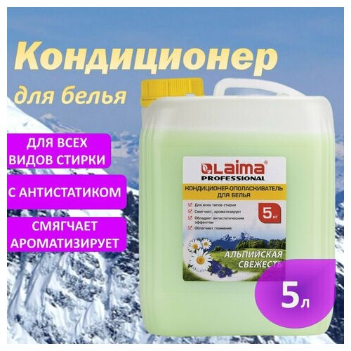 Кондиционер-ополаскиватель для белья 5 л LAIMA PROFESSIONAL, 