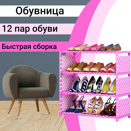 Розовая обувница в прихожую на 12 пар обуви/ Стеллаж этажерка для хранения обуви / Полка для обуви