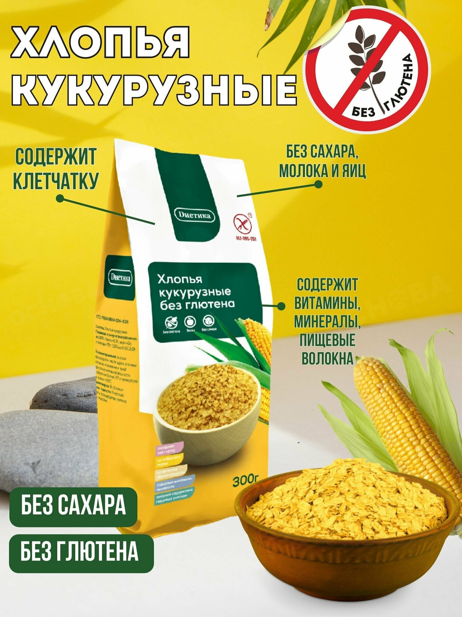 Хлопья кукурузные, безглютен. "Диетика", 300 гр (Диетика)