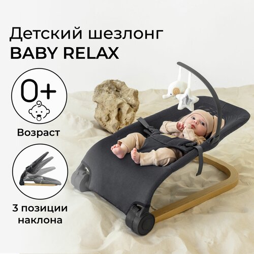 Детский шезлонг Amarobaby, Baby relax, серый