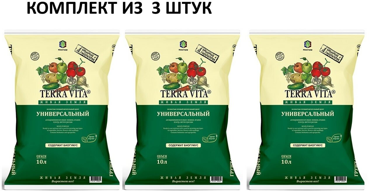 Комплект из 3 штук грунты универсальные Terra Vita Живая Земля 10 л