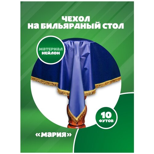 Покрывало Мария 10 футов влагостойкое синее, желтая бахрома