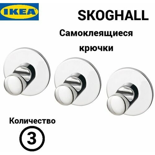 Набор крючков Икеа, крючки Ikea Skoghall, самоклеящиеся, 3 шт
