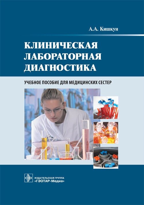 Клиническая лабораторная диагностика. Учебное пособие для медицинских сестер