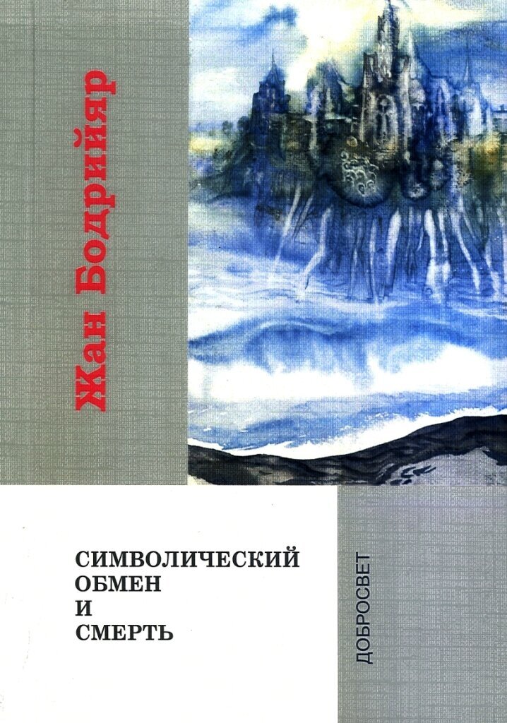 Бодрийяр Ж. Символический обмен и смерть / пер. С. Зенкина. Изд. 5-е