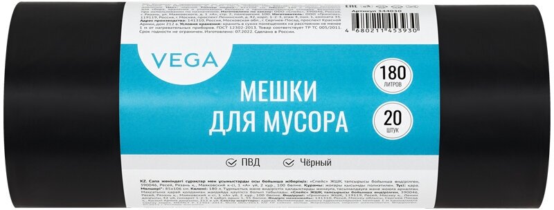 Пакеты для мусора 180л Vega (80x106см 25мкм черные) ПВД 20шт. в рулоне (344030)