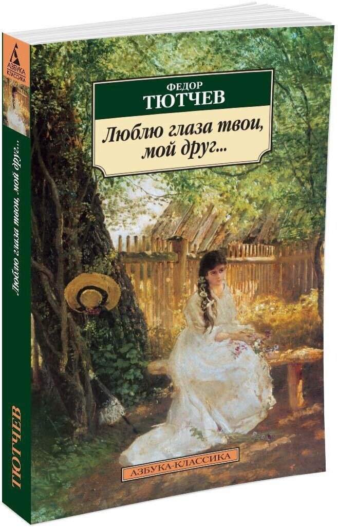 Книга Люблю глаза твои, мой друг.