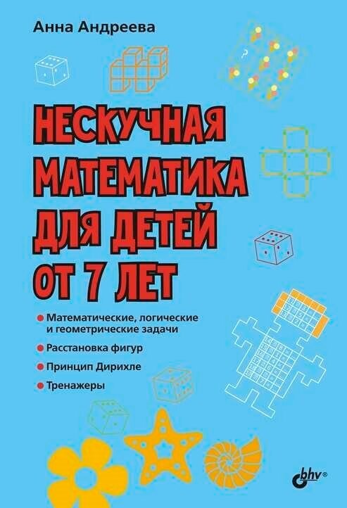 Нескучная математика для детей от 7 лет, БХВ-Петербург (книжка)