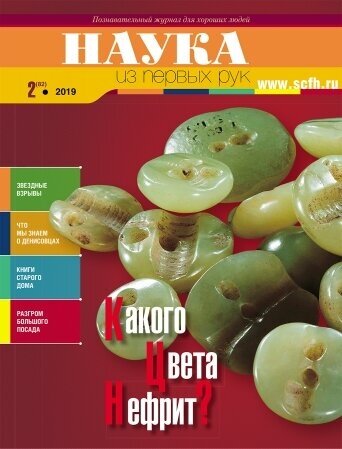 Наука из первых рук №2(82) 2019 "Какого цвета нефрит?"