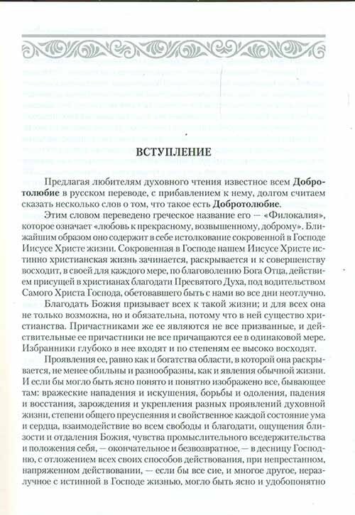 Добротолюбие. Дополненное. В 5 томах - фото №17