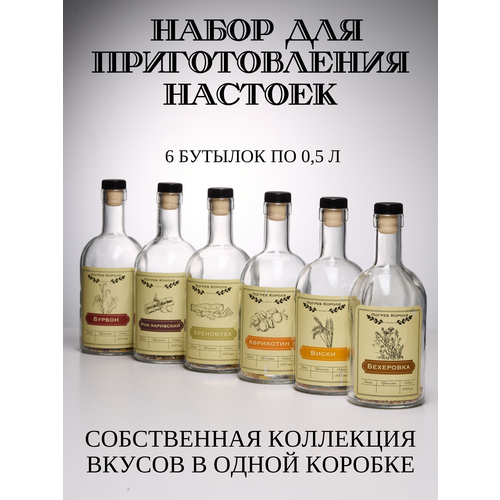 Подарочный набор бутылок для приготовления настоек