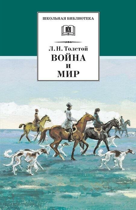 Толстой Лев Николаевич. Война и мир. Том 2. Школьная библиотека