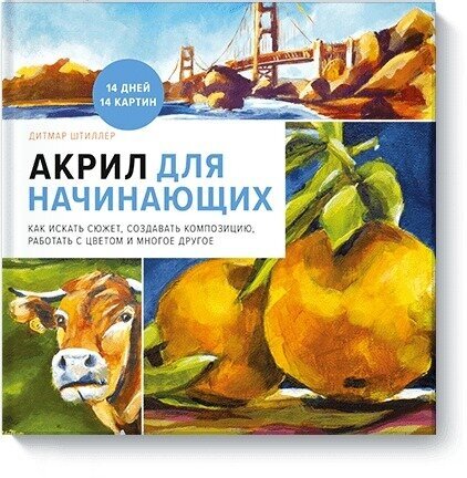 Дитмар Штиллер. Акрил для начинающих. Как искать сюжет, создавать композицию, работать с цветом и многое другое