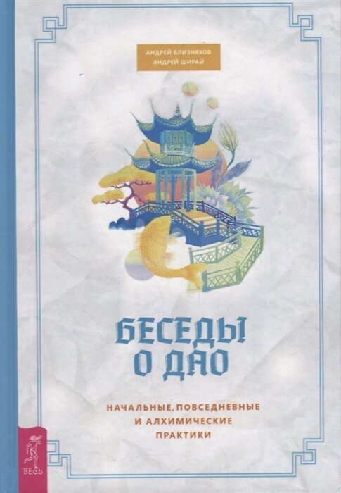 Беседы о Дао. Начальные, повседневные и алхимические практики - фото №2