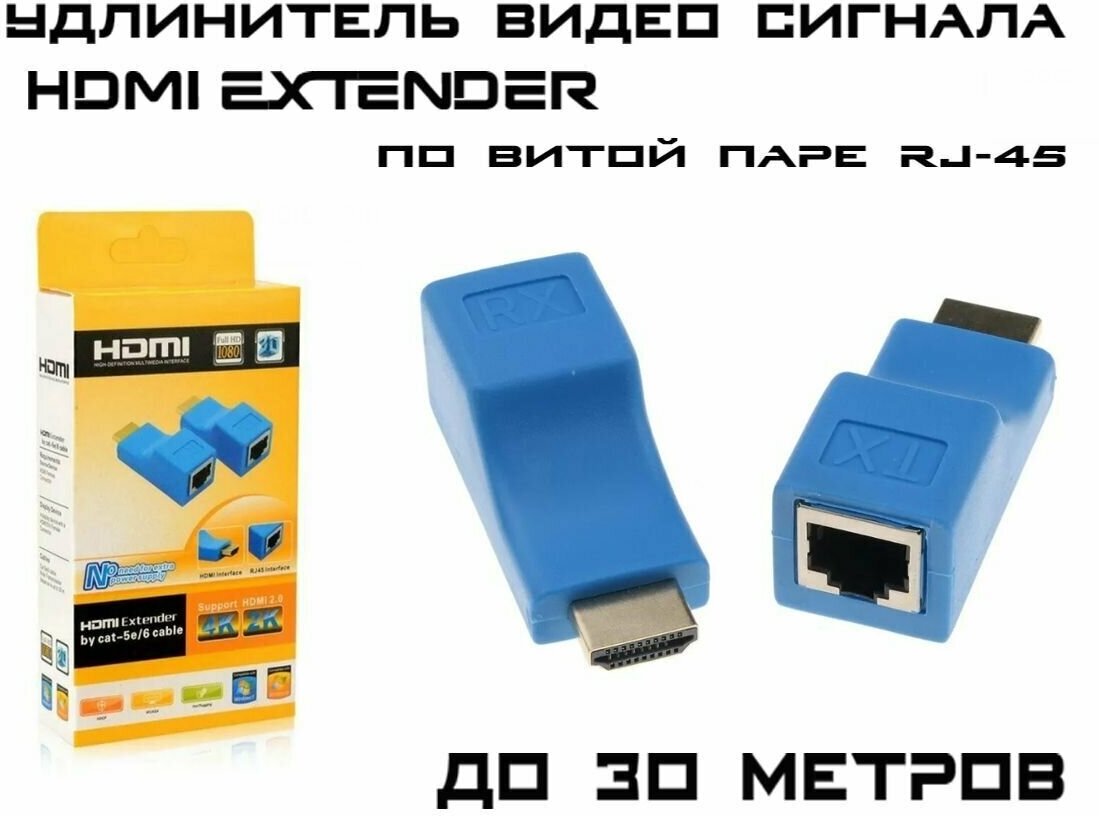 Удлинитель видео сигнала HDMI по витой паре RJ45 до 30 метров, Extender HDMI на RJ45 (cat-5e/6), комплект