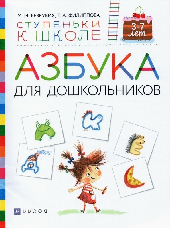 Азбука для дошкольников. Пособие для детей 3-7 лет - фото №13