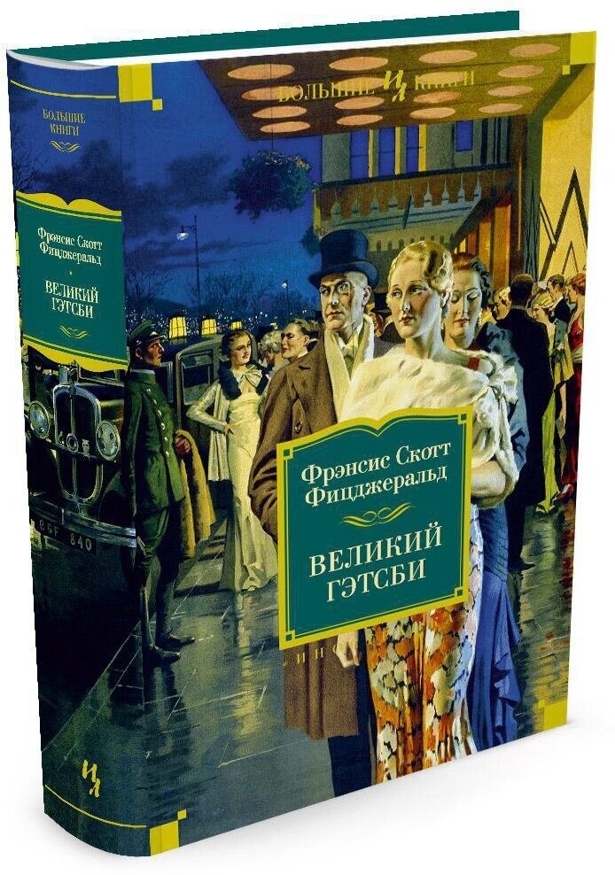 Книга Великий Гэтсби. Ночь нежна. Последний магнат. По эту сторону рая