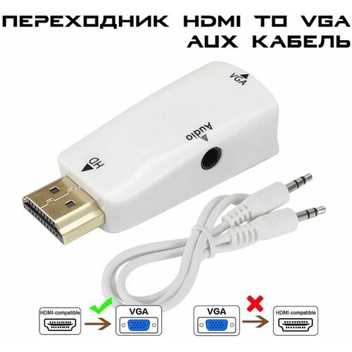Конвертер переходник HDMI в VGA и мини джек аудио провод AUX для преобразования сигнала для монитора телевизора ноутбука компьютера PS белый 299₽
