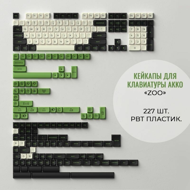 Кейкапы Akko "Zoo" - клавиши для клавиатуры 227 