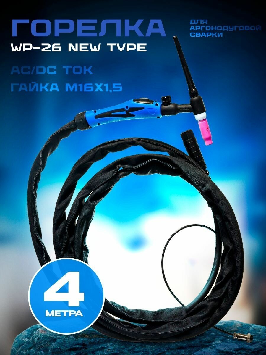 Горелка для аргонодуговой сварки WP-26 New type (FXV 4 м) гайка М16*1,5