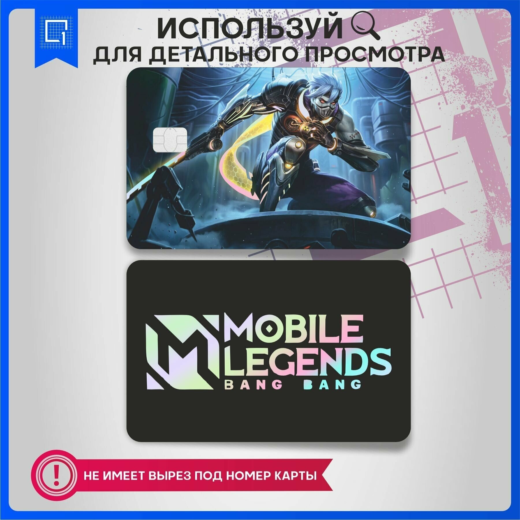 Наклейка на карту банковскую Mobile Legends Аргус