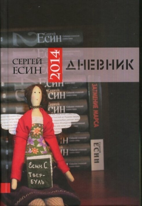 Дневник - 2014 (Есин) - фото №2