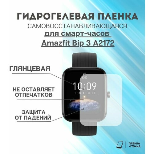Гидрогелевая защитная пленка для смарт часов Amazfit Bip 3 A2172 комплект 6 шт