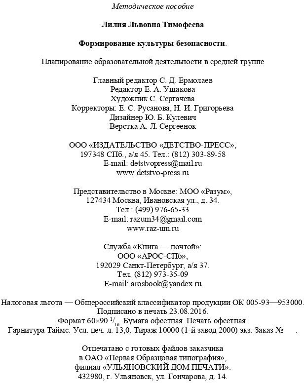 Формирование культуры безопасности. Планирование образовательной деятельности в средней группе. - фото №7