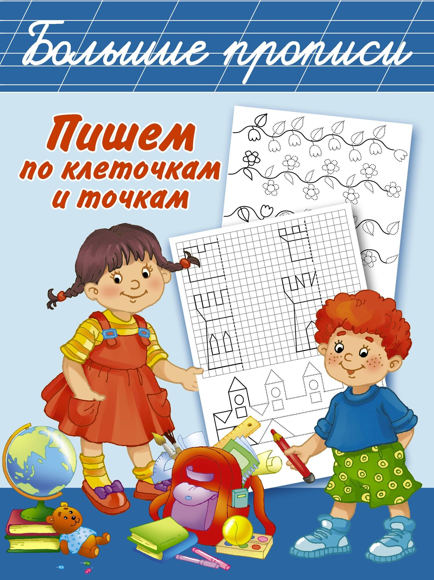 Дмитриева В. Г. Пишем по клеточкам и точкам. Большие прописи