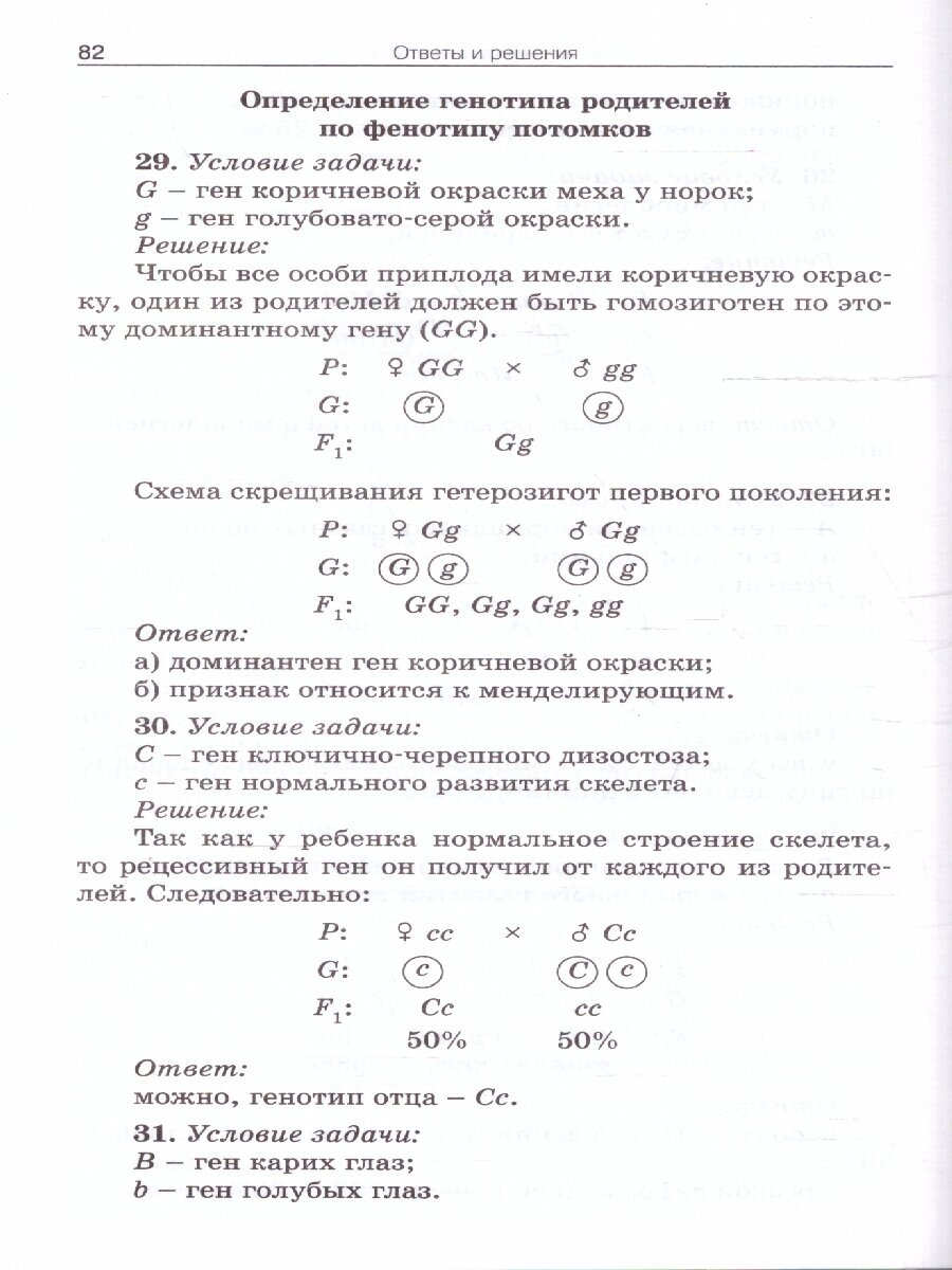 Сборник задач по цитологии и генетике. 10-11 классы - фото №4