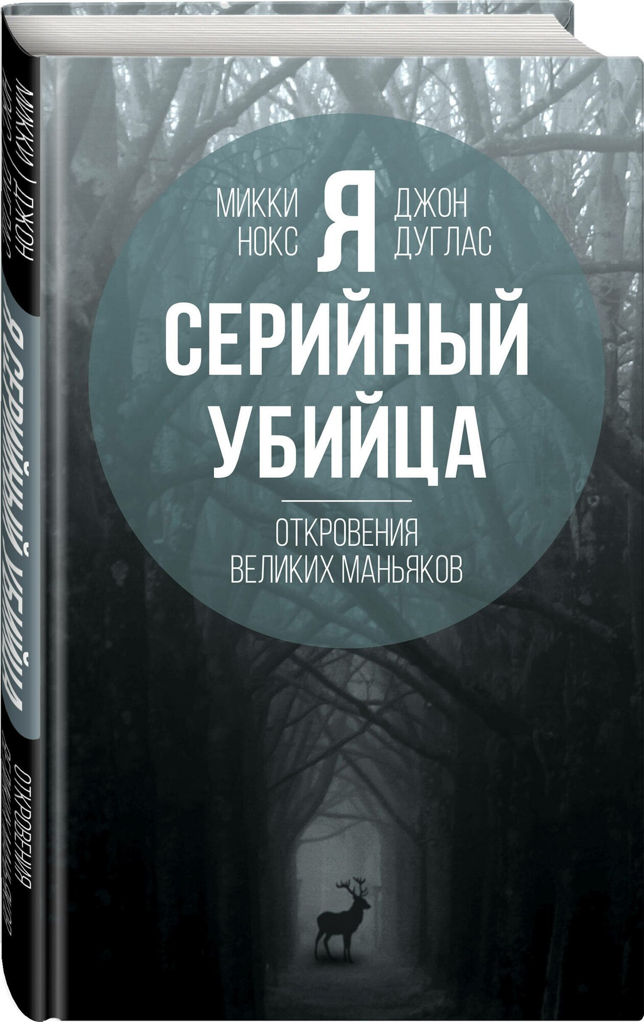 Дуглас Дж, Нокс М. Я – серийный убийца. Откровения великих маньяков