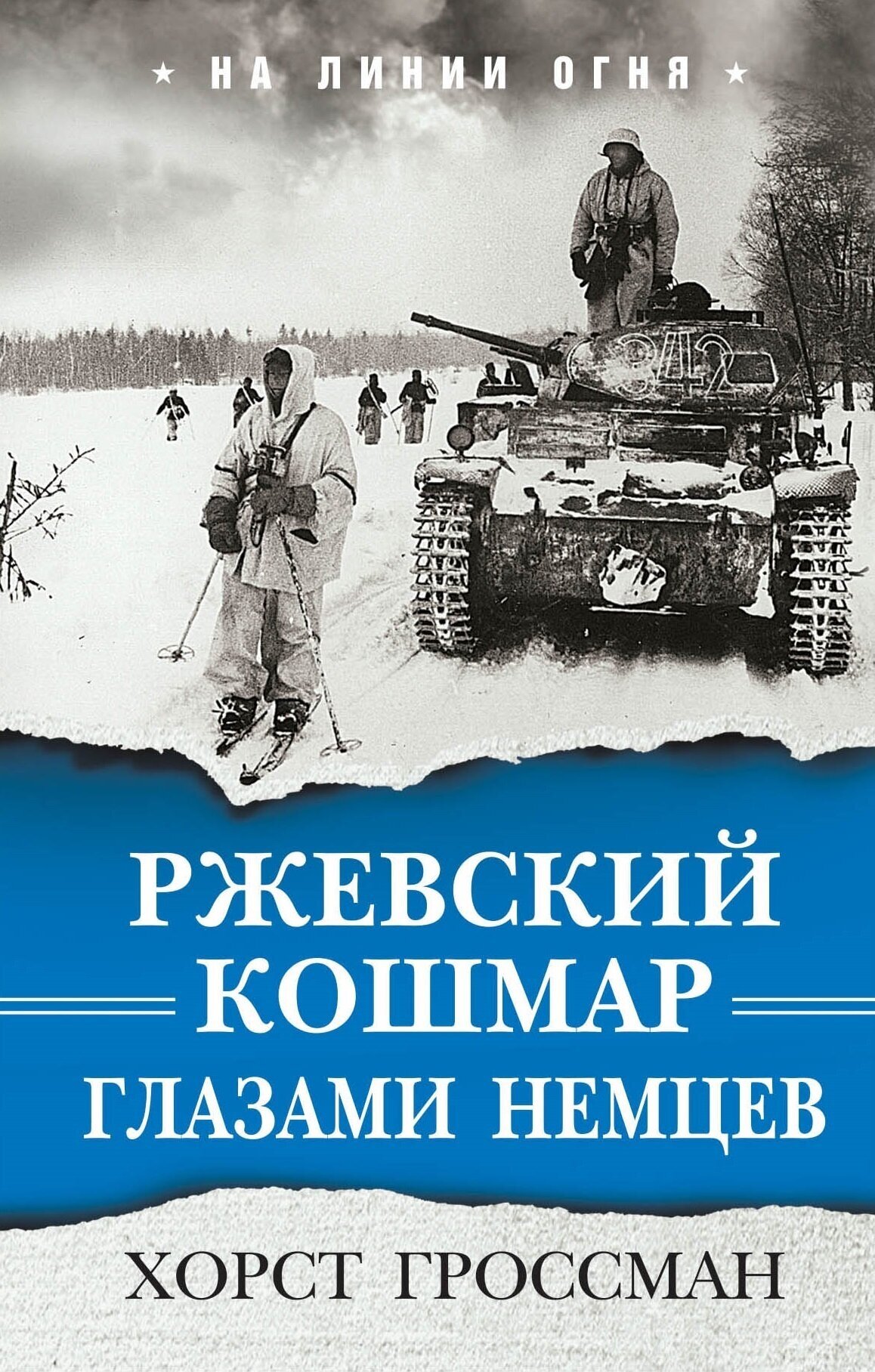 Гроссман Хорст. Ржевский кошмар глазами немцев